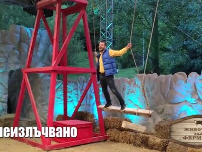 Животът зад Фермата. Епизод 3: Формата е временна, класата е вечна