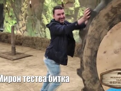 Животът зад Фермата. Епизод 6: Пиенето на бира е по-полезно от яденето на светлина