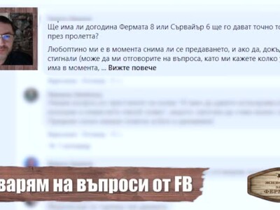 Животът зад Фермата. Епизод 5: Мирон отговаря на зрителски въпроси