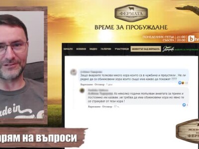 Животът зад Фермата. Епизод 8: Мирон отговаря на вашите въпроси