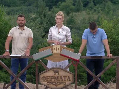 Животът зад Фермата, епизод 3: Лапсуси, неизлъчвани кадри и на Папи корнфлейкса
