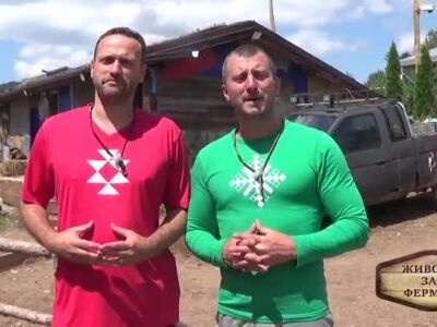 Животът зад Фермата, епизод 8: 