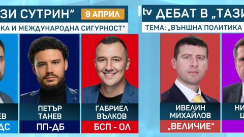 Пети предизборен дебат по bTV - темата е "Външната политика и международната сигурност"