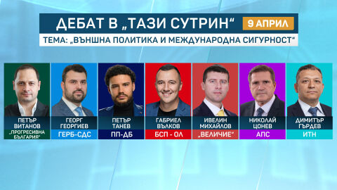 Пети предизборен дебат по bTV - темата е "Външна политика и международна сигурност"