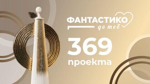 369 проекта от цялата страна кандидатстват в конкурса на програмата „Фантастико до теб“