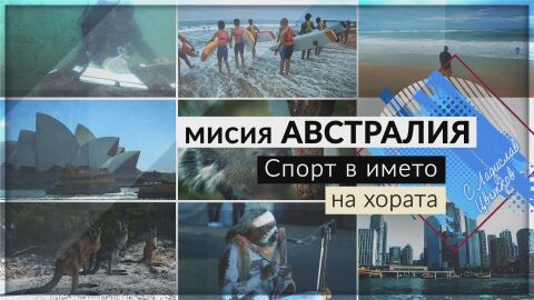 bTV Репортерите: Мисия Австралия - спорт в името на хората