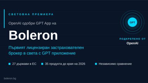 Boleron става първият лицензиран застрахователен брокер в света с одобрено GPT приложение от OpenAI 