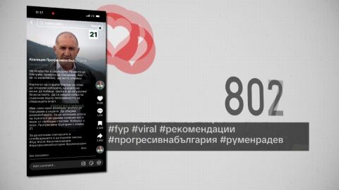 Избори 2026: Радев спечели заради социалните мрежи?
