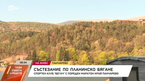 Близо 800 участници се включиха в 15-ото издание на маратон "Панчарево"