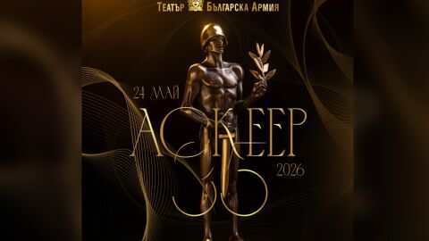 Обявиха номинациите за наградите „Аскеер 2026“