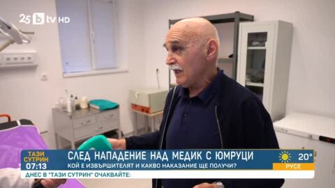 „Казах му просто да не се мие на мивката“: Нападнатият фелдшер в Берковица с разказ за случилото се