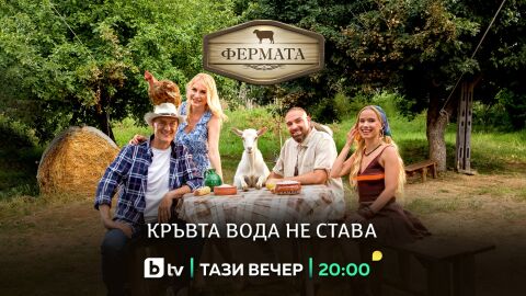 Снимка: Извънредно: „Фермата“ 10 започна тази вечер по bTV