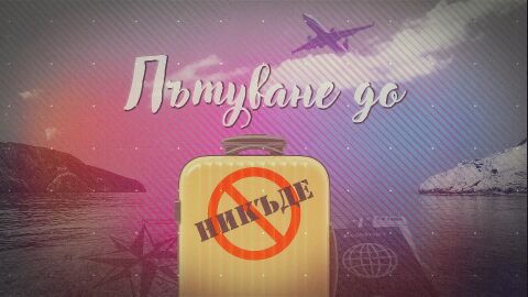 bTV Репортерите: Пътуване до никъде