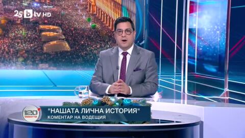 Коментар на водещия: Нашата лична история