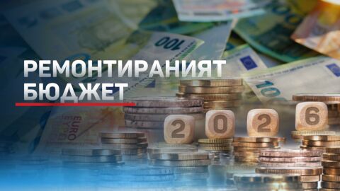 Бюджетът 2026: Без пълно съгласие (ОБЗОР)