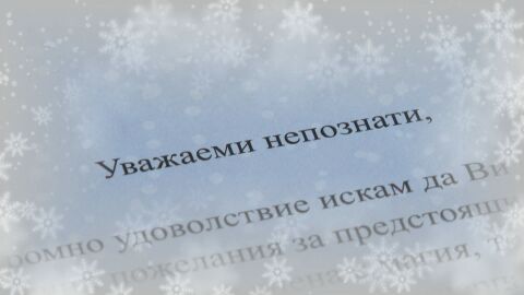 „Минута за Коледа“: Студенти изпращат картички за най-светлите празници на непознати