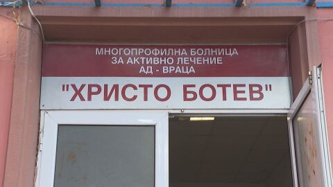 Болница пред фалит: Ще останат ли врачанските медици без заплати по празниците?