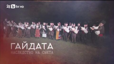 bTV Репортерите: "Гайдата - наследство на света"