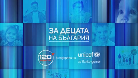 ОНЛАЙН РЕПОРТАЖ: „За децата на България“