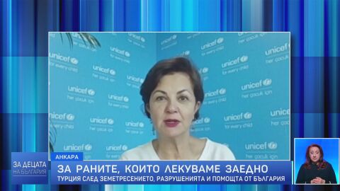 „Роуминг“: Сема Хоста от УНИЦЕФ - Турция след земетресението, разрушенията и помощта от България