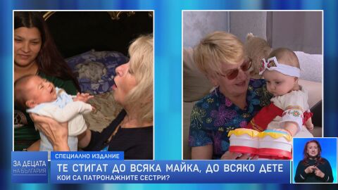 Те стигат до всяка майка, до всяко дете: Кои са патронажните сестри?