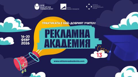 Водещи експерти в маркетинговите комуникации ще обучават и оценяват 200 студенти в „Рекламна академия“ 2026