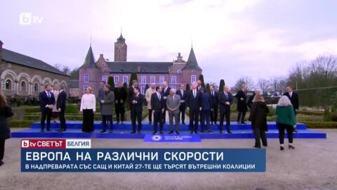 „ЕС на две скорости“ вече не е табу: Евролидерите в спор как да повишат конкурентоспособността 