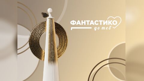 „Фантастико до теб“ ще финансира проекти за 260 000 евро