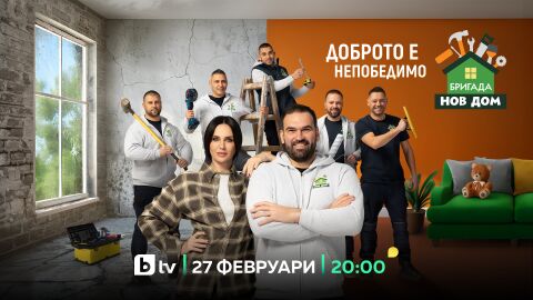 „Доброто е непобедимо“ и в осмия сезон на „Бригада Нов дом“ от 27 февруари по bTV