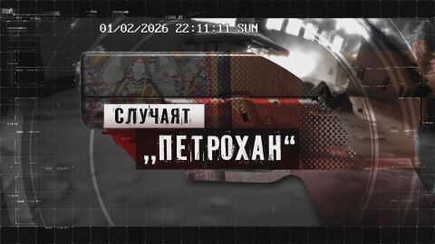 bTV Новините: Случаят „Петрохан“