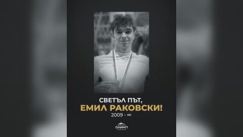 Ясна е причината за смъртта на 16-годишния състезател по плуване в Бургас. От клуба му го изпращат днес с бдение