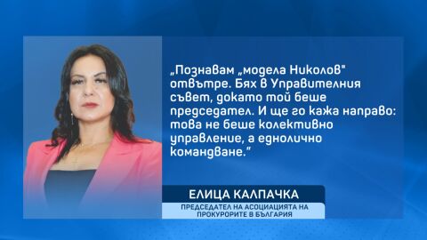 Елица Калпачка за Владимир Николов: Управлението му беше еднолично командване