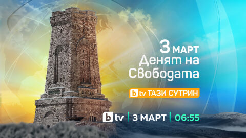 148 години от Освобождението на България - празнична програма в ефира на bTV на 3 март