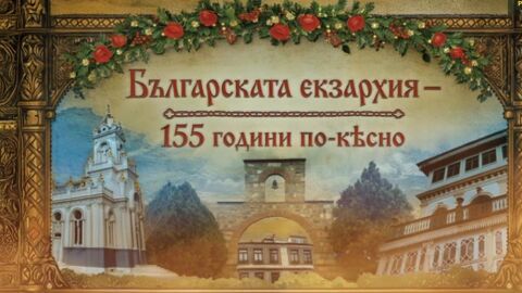 bTV Репортерите: Българската екзархия - 155 години по-късно