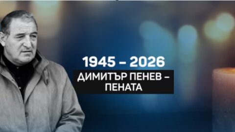 Снимка: ОНЛАЙН РЕПОРТАЖ: България се сбогува с Димитър Пенев (ВИДЕО)