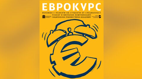 Изложба „Еврокурс“ с творби на студенти от НХА, посветена на влизането на България в еврозоната