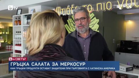 Сделката с Меркосур - „това е нов пазар за 300 милиона“: 344 европейски храни и продукти са "защитени", сред тях и 3 български