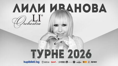 Лили Иванова с турне в 13 български града - ето датите на концертите през 2026 г.