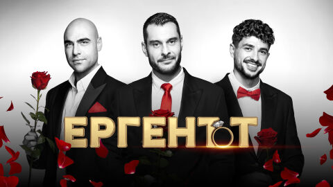Петият сезон на „Ергенът“ започва на 17 февруари
