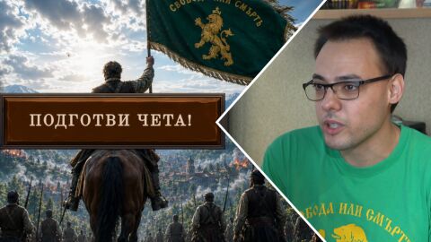 Снимка: В обувките на Ботев и Левски: Програмист създаде видеоигри, посветени на националните ни герои