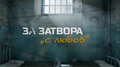 Снимка: bTV Репортерите: За затвора „с любов“
