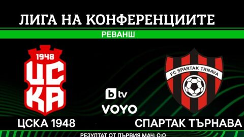 Снимка: НА ЖИВО: ЦСКА 1948 - Спартак Търнава