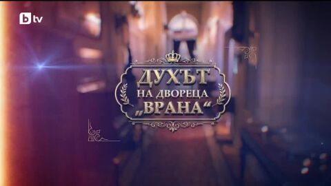 bTV Репортерите: Духът на двореца "Врана" 