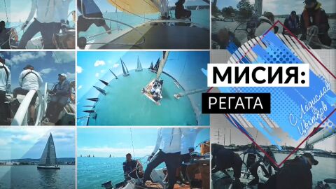 bTV Репортерите: „Мисия: Регата“