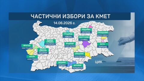 Изборен ден в 13 населени места в страната: Избирателите гласуват за кметове