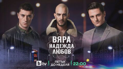 bTV с категорична преднина в петъчната вечер с „Бригада Нов дом“ и „Вяра, надежда, любов“