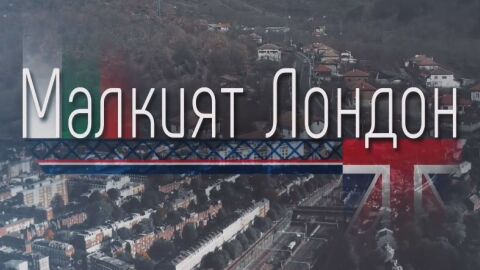 bTV Репортерите: Малкият Лондон