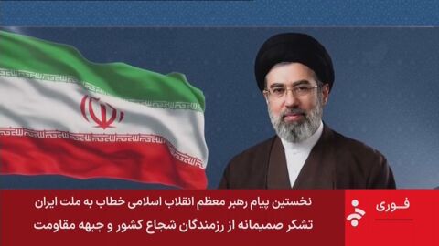 Новият върховен лидер на Иран излиза с послание за Персийската Нова година