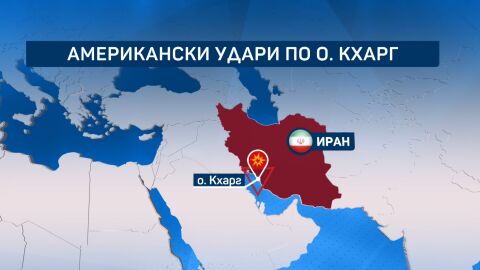 Войната в Иран: САЩ удари най-важният нефтен терминал на Ислямската република 