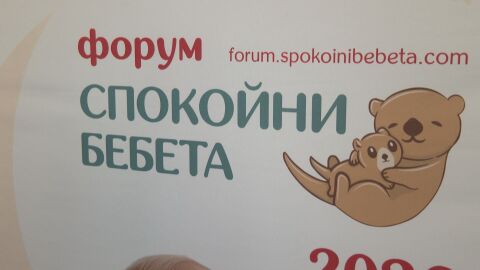 Форумът „Спокойни бебета“ събра над 500 семейства с експерти в областта на детското развитие